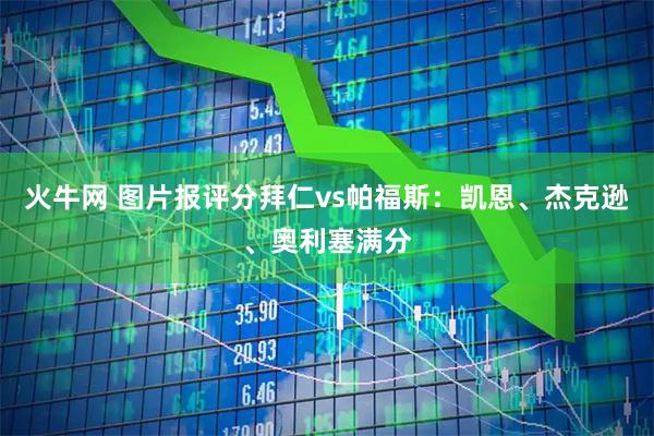 火牛网 图片报评分拜仁vs帕福斯：凯恩、杰克逊、奥利塞满分