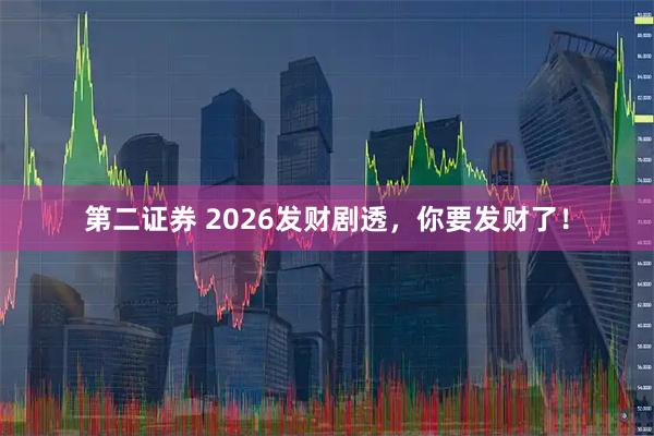 第二证券 2026发财剧透,你要发财了!